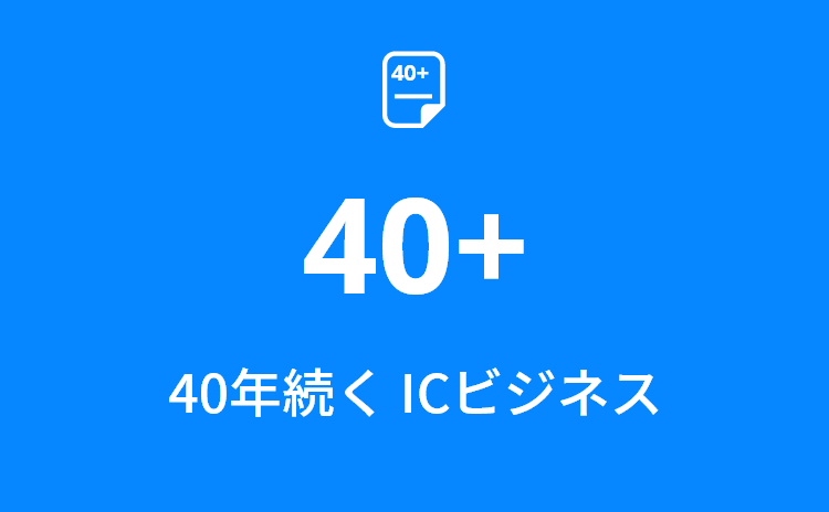 40年続くICビジネス