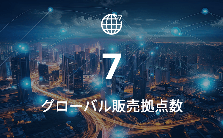 global販売拠点数