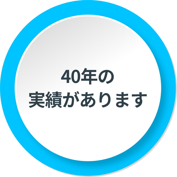 40年の実績があります