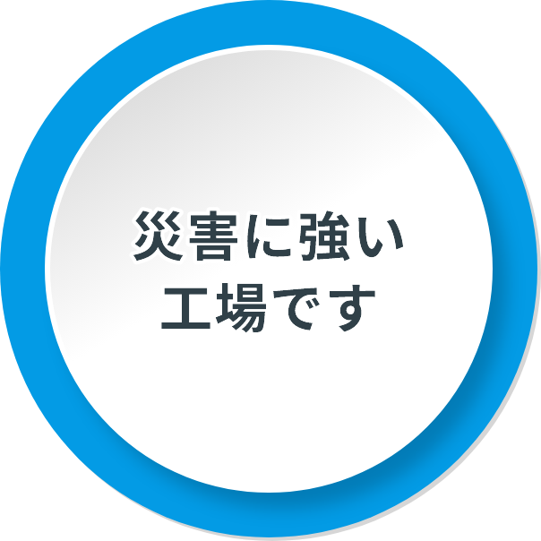 災害に強い工場です