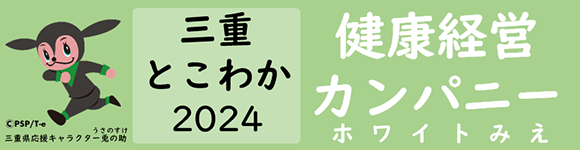 三重とこわか2023