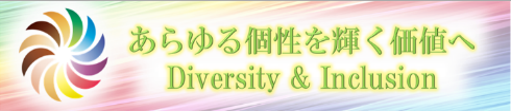 あらゆる個性を輝く価値へ