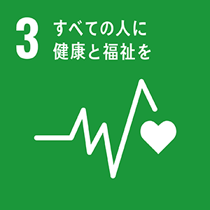 SDGs 03 すべての人に健康と福祉を