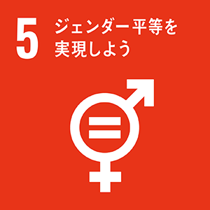 SDGs05 ジェンダー平等を実現しよう