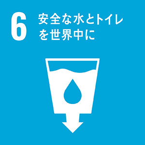 SDGs 06 安全な水とトイレを世界中に