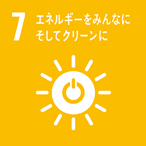 SDGs07 エネルギーをみんなにそしてクリーンに