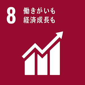 SDGs08 働きがいも経済成長も