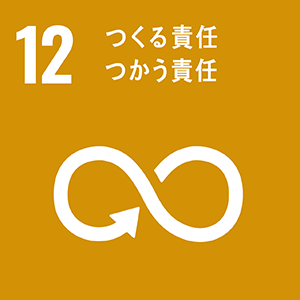 SDGs12 つくる責任つかう責任